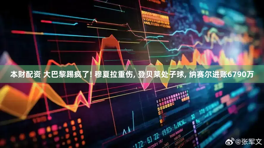 本财配资 大巴黎踢疯了! 穆夏拉重伤, 登贝莱处子球, 纳赛尔进账6790万