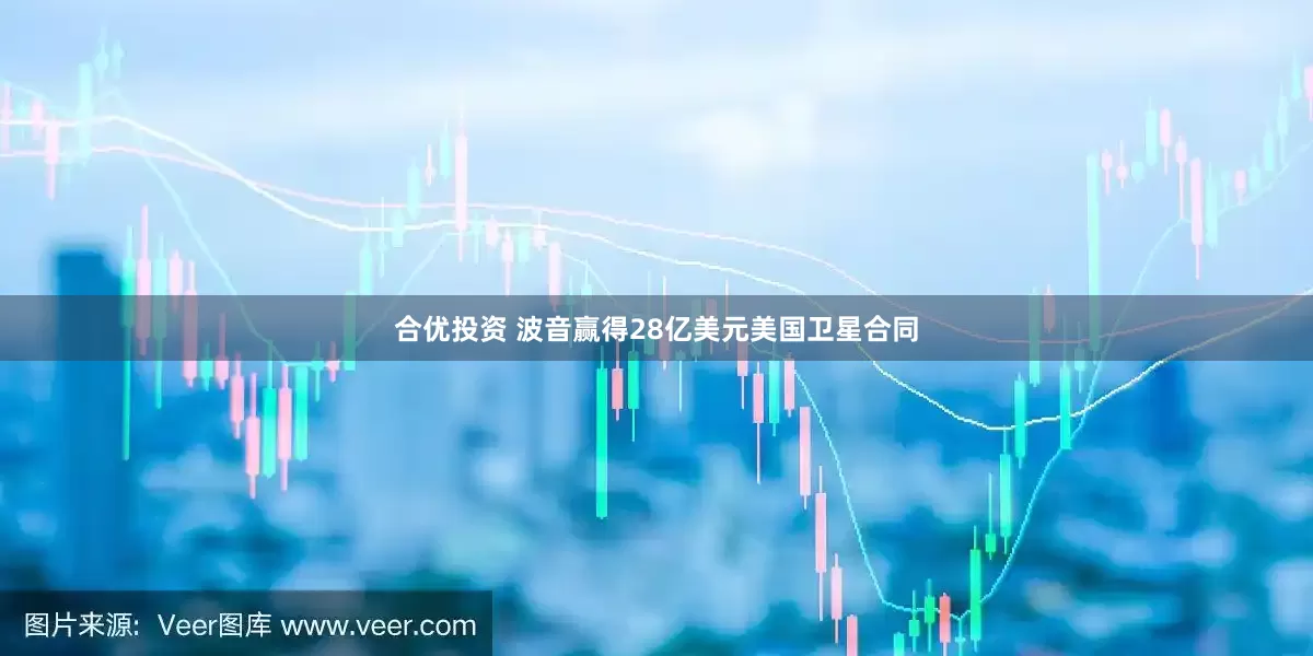 合优投资 波音赢得28亿美元美国卫星合同
